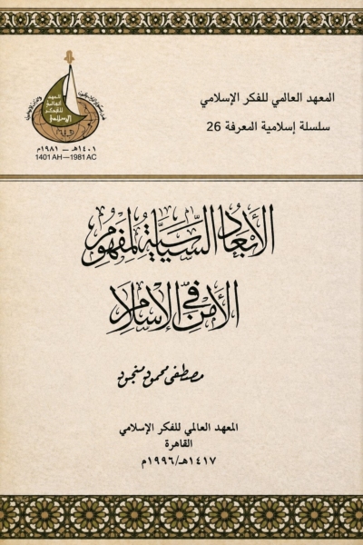 الأبعاد السياسية لمفهوم الأمن في الإسلام