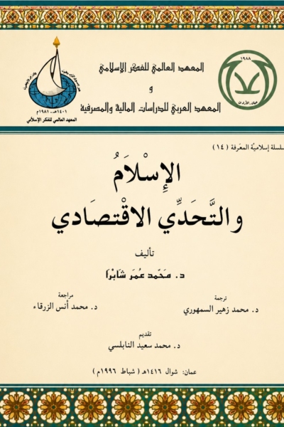 الإسلام والتحدي الاقتصادي