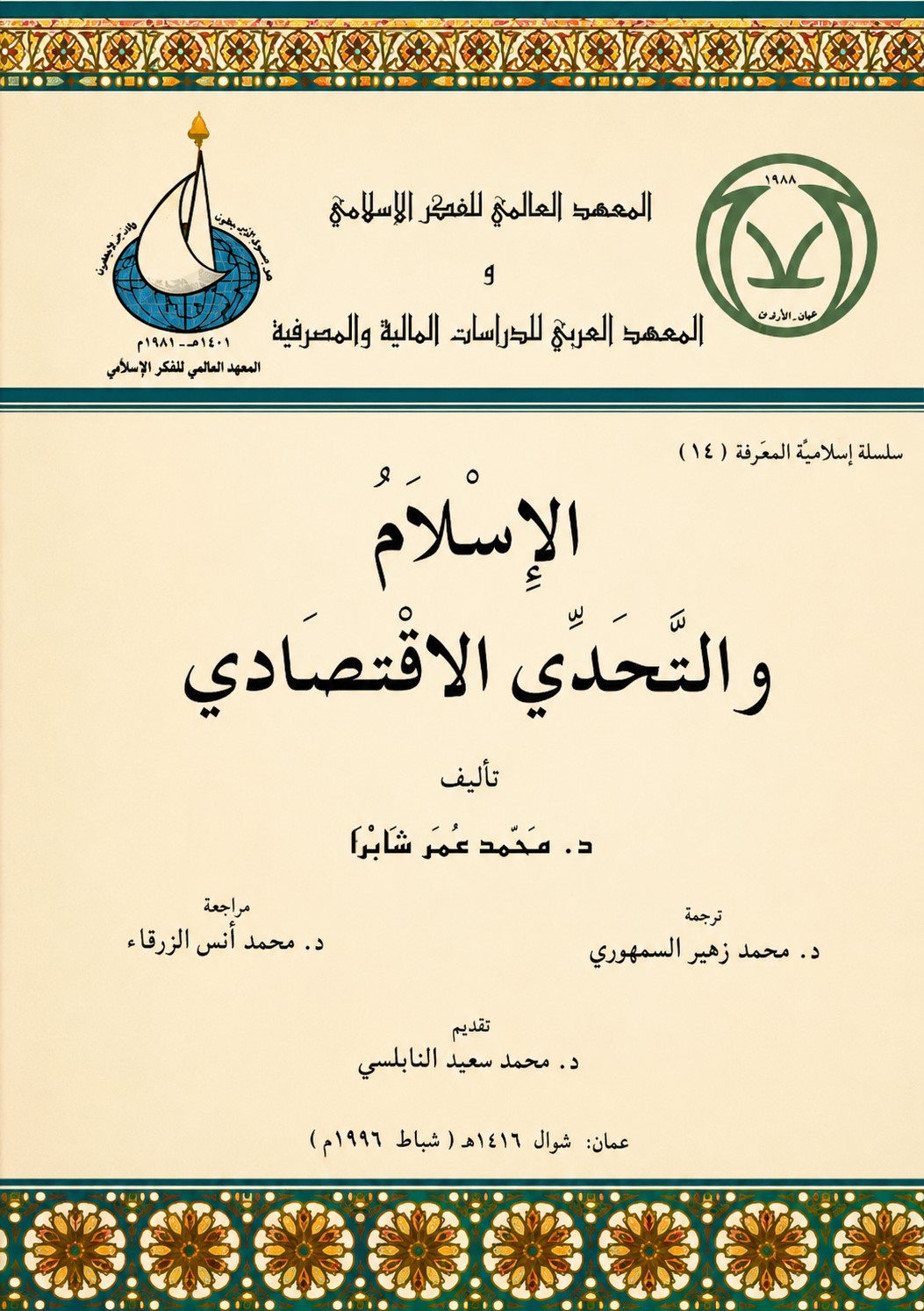 الإسلام والتحدي الاقتصادي