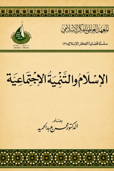 الإسلام والتنمية الاجتماعية