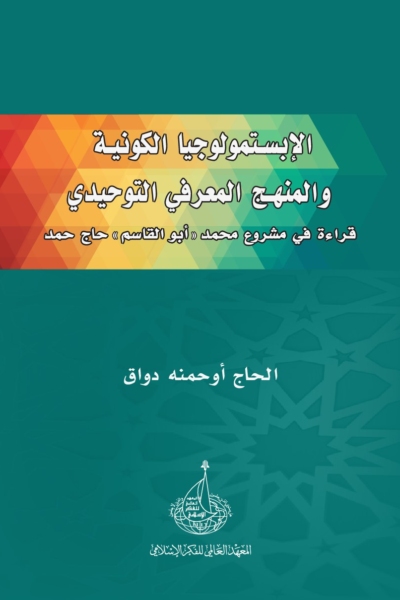 الابستمولوجيا الكونية والمنهج المعرفي التوحيدي