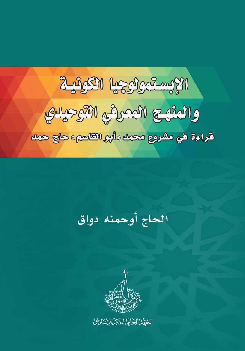 الابستمولوجيا الكونية والمنهج المعرفي التوحيدي