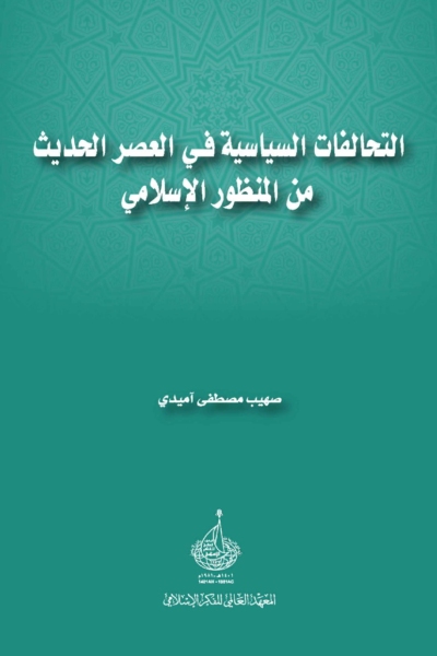 التحالفات السياسية في العصر الحديث من المنظور الاسلامي