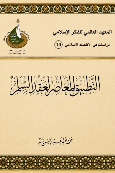 التطبيق المعاصر لعقد السلم