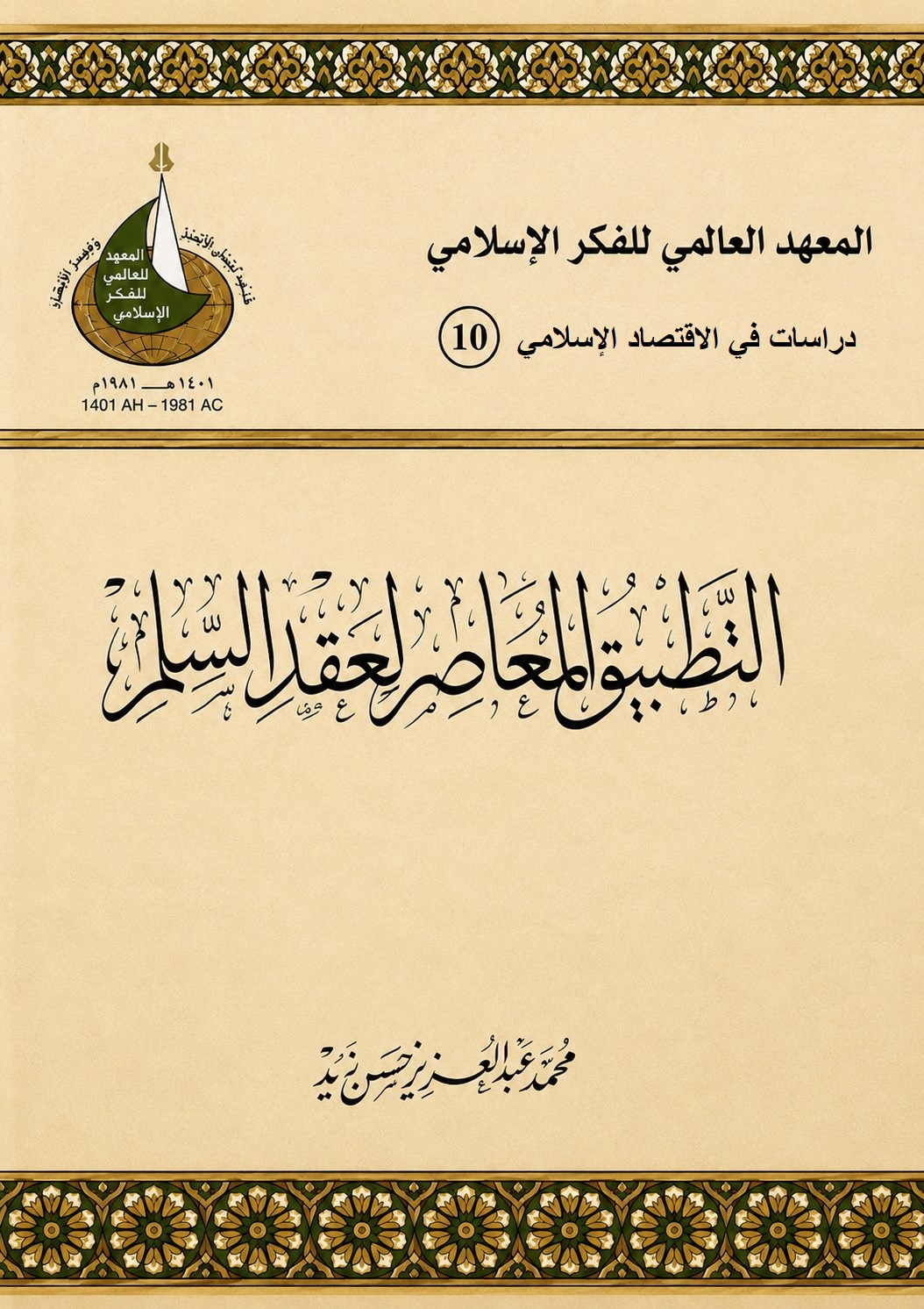 التطبيق المعاصر لعقد السلم