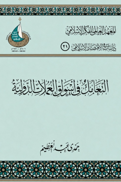 التعامل في أسواق العملات الدولية