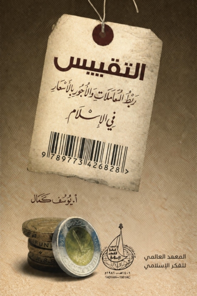 التقييس - ربط المعاملات والأجور بالأسعار في الإسلام