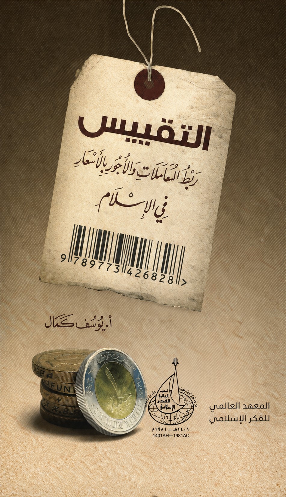التقييس - ربط المعاملات والأجور بالأسعار في الإسلام