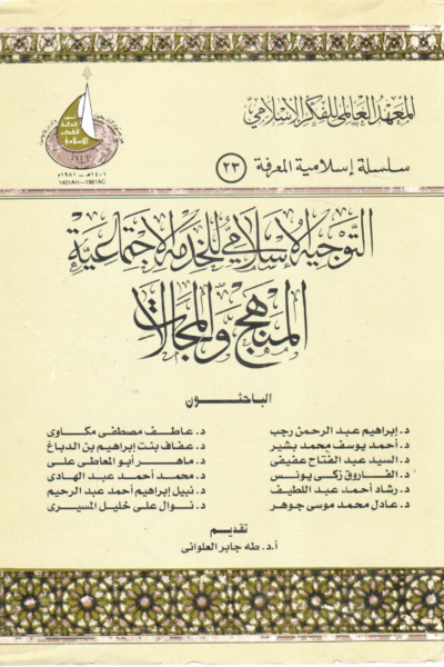 التوجيه الإسلامي للخدمة الاجتماعية - المنهج والمجالات