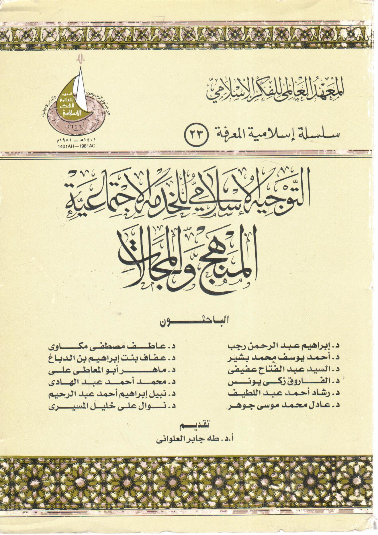 التوجيه الإسلامي للخدمة الاجتماعية - المنهج والمجالات