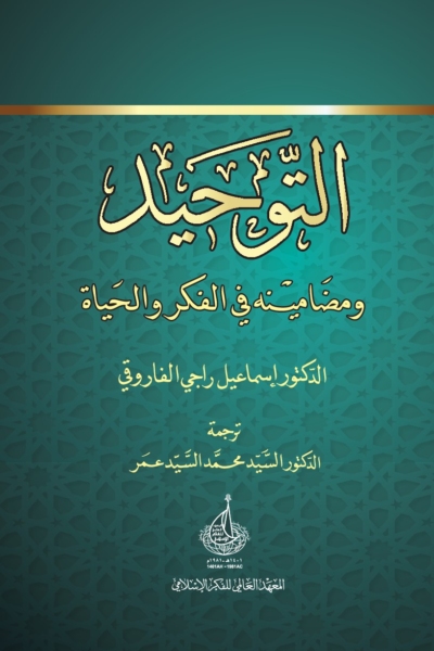 التوحيد ومضامينه في الفكر والحياة