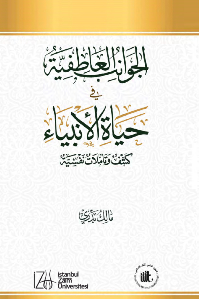الجوانب العاطفية في حياة الأنبياء - كشف وتأملات نفسية