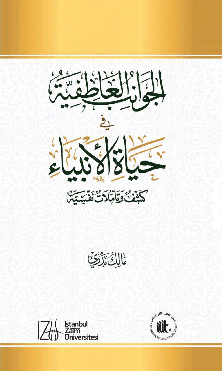 الجوانب العاطفية في حياة الأنبياء - كشف وتأملات نفسية