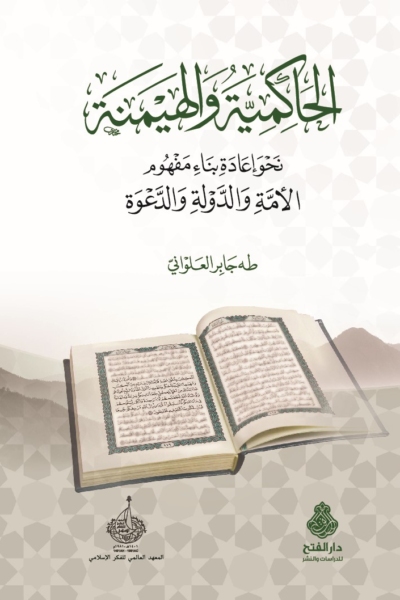 الحاكمية والهيمنة - نحو إعادة بناء مفهوم الأمة والدولة والدعوة