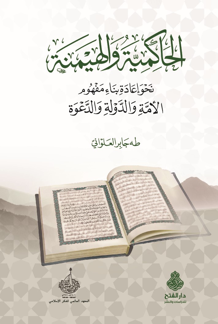 الحاكمية والهيمنة - نحو إعادة بناء مفهوم الأمة والدولة والدعوة