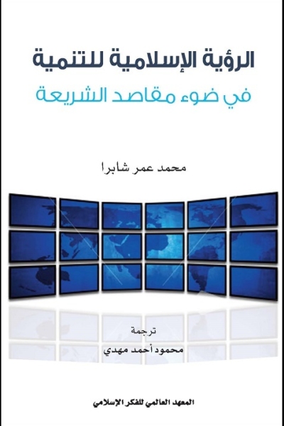 الرؤية الإسلامية للتنمية في ضوء مقاصد الشريعة