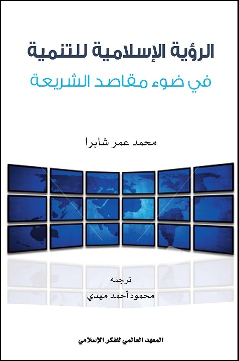 الرؤية الإسلامية للتنمية في ضوء مقاصد الشريعة