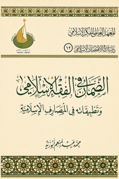 الضمان في الفقه الإسلامي وتطبيقاته في المصارف الإسلامية