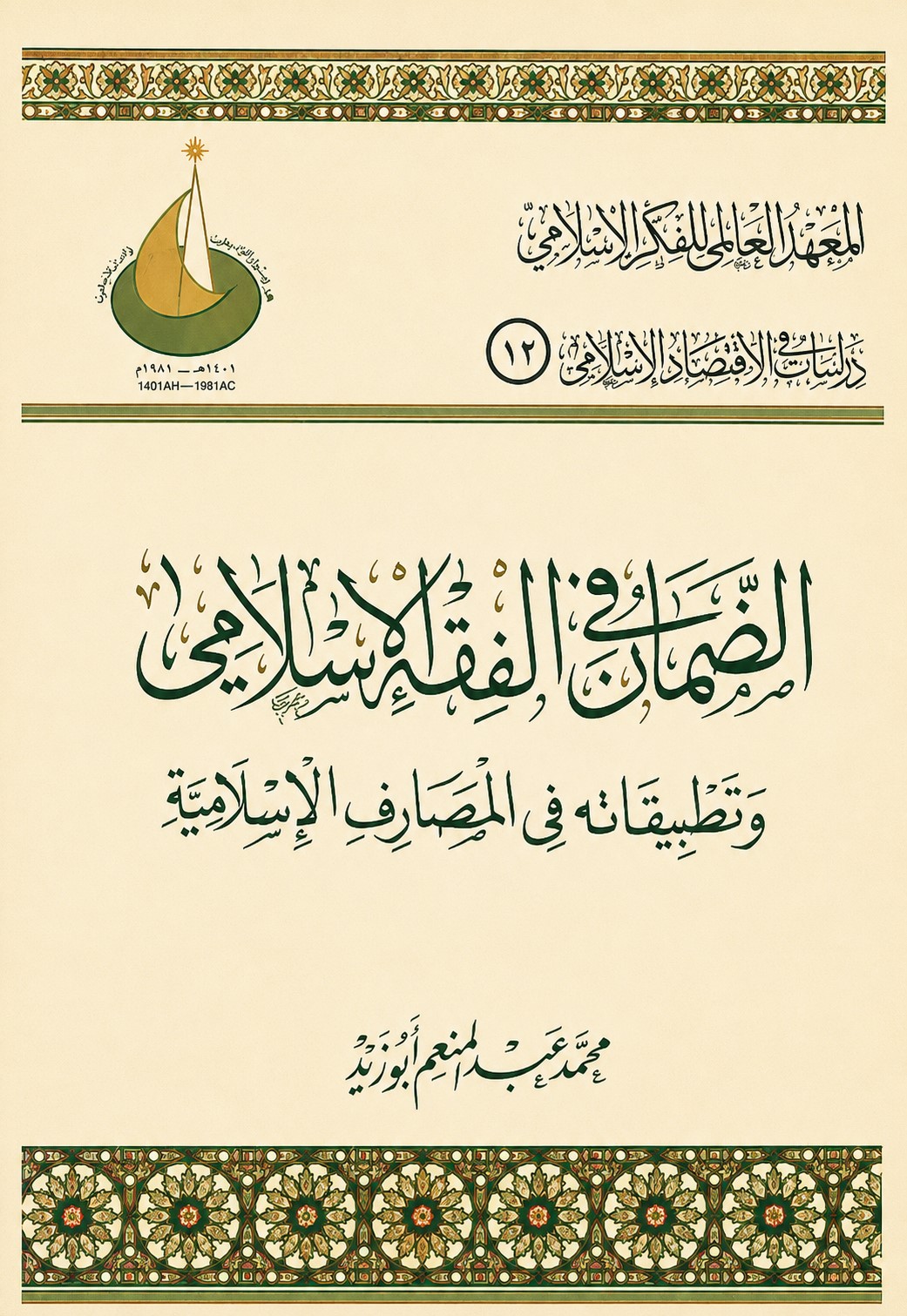 الضمان في الفقه الإسلامي وتطبيقاته في المصارف الإسلامية
