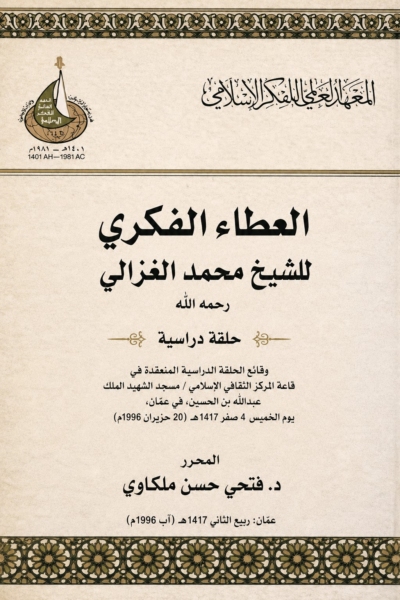 العطاء الفكرى للشيخ محمد الغزالى - حلقة دراسية