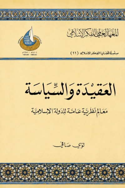 العقيدة والسياسة - معالم نظرية عامة للدولة الإسلامية