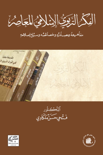 الفكر التربوي الإسلامي المعاصر - مفاهيمه ومصادره وخصائصه وسبل إصلاحه