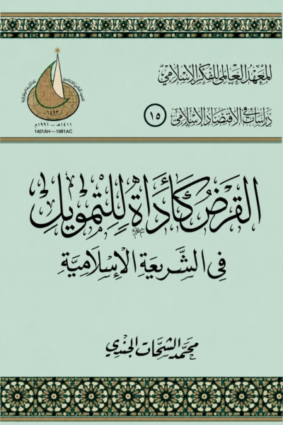 القرض كأداة للتمويل في الشريعة الإسلامية