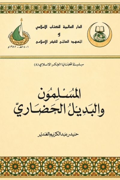المسلمون والبديل الحضاري