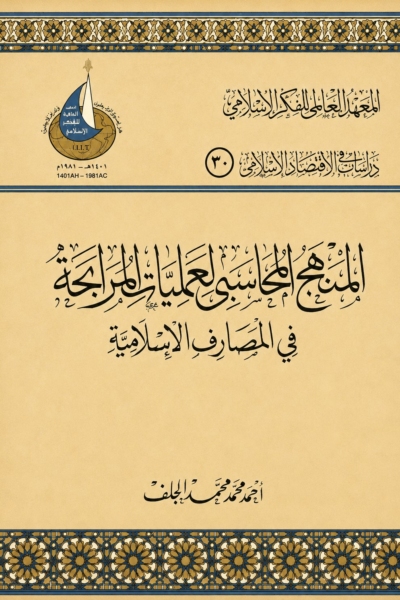 المنهج المحاسبي لعمليات المرابحة في المصارف الإسلامية