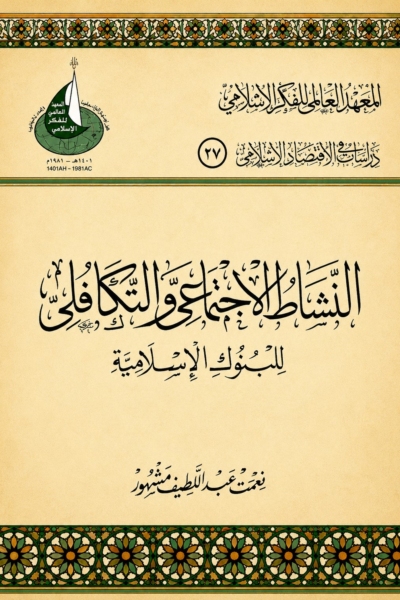 النشاط الاجتماعي والتكافلي للبنوك الإسلامية