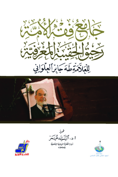جامع فقه الأمة رحيق الحقيبة المعرفية للعلامة طه جابر العلواني