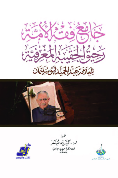 جامع فقه الأمة رحيق الحقيبة المعرفية للعلامة عبدالحميد أبوسليمان