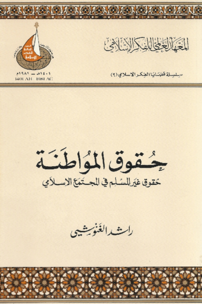حقوق المواطنة - حقوق غير المسلم في المجتمع المسلم