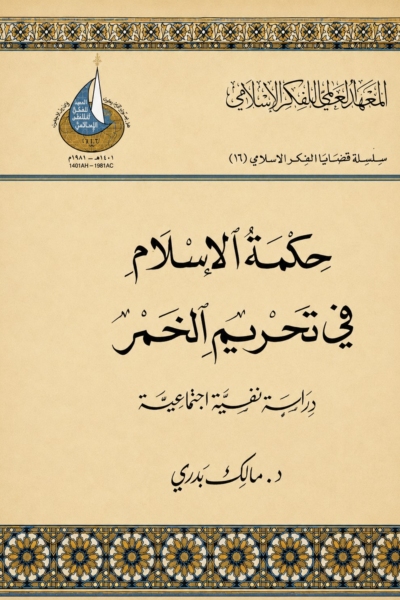 حكمة الإسلام في تحريم الخمر