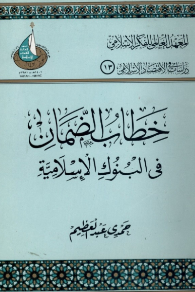 خطاب الضمان في البنوك الإسلامية
