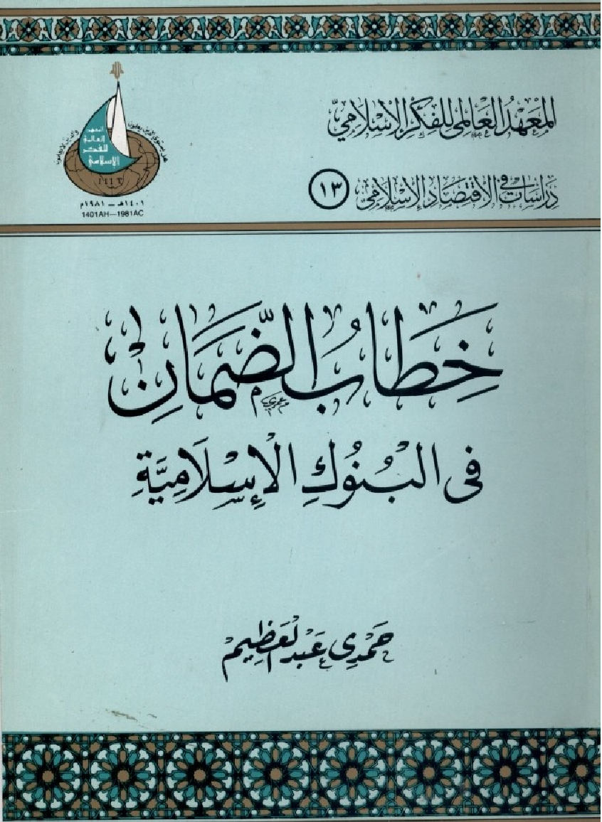 خطاب الضمان في البنوك الإسلامية