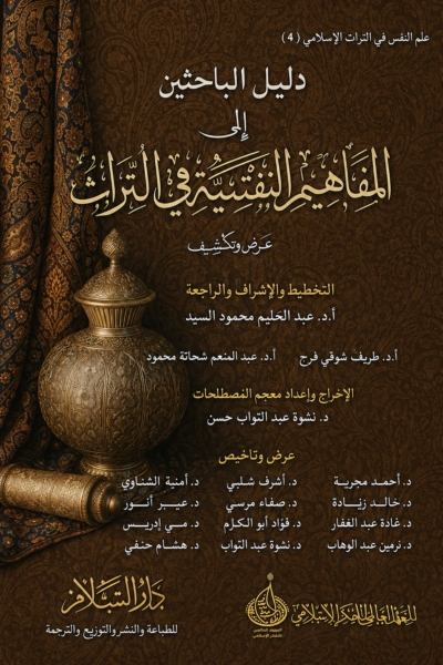 دليل الباحثين إلى المفاهيم النفسية في التراث