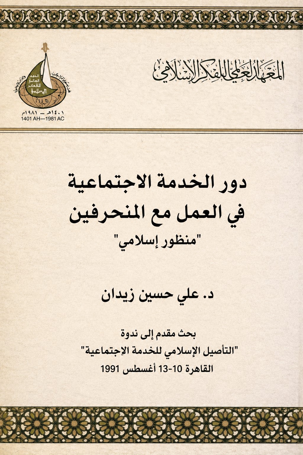 دور الخدمة الاجتماعية في العمل مع المنحرفين - منظور إسلامي