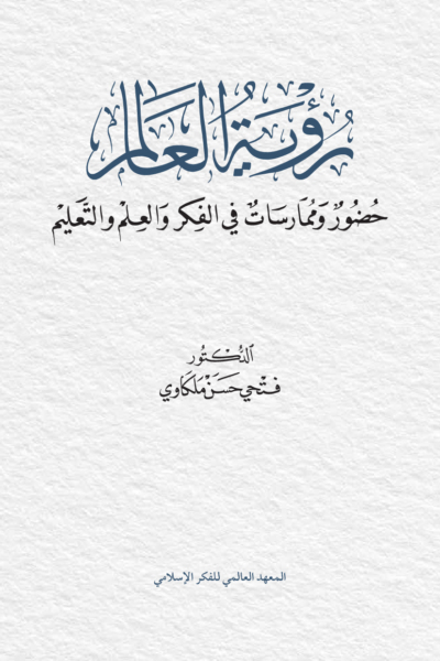 رؤية العالم حضور وممارسات في الفكر والعلم والتعليم