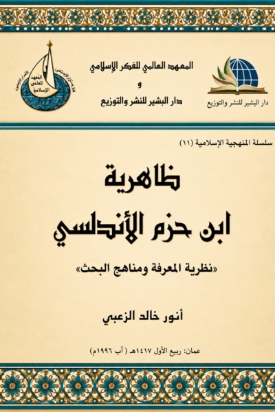 ظاهرية ابن حزم الأندلسي