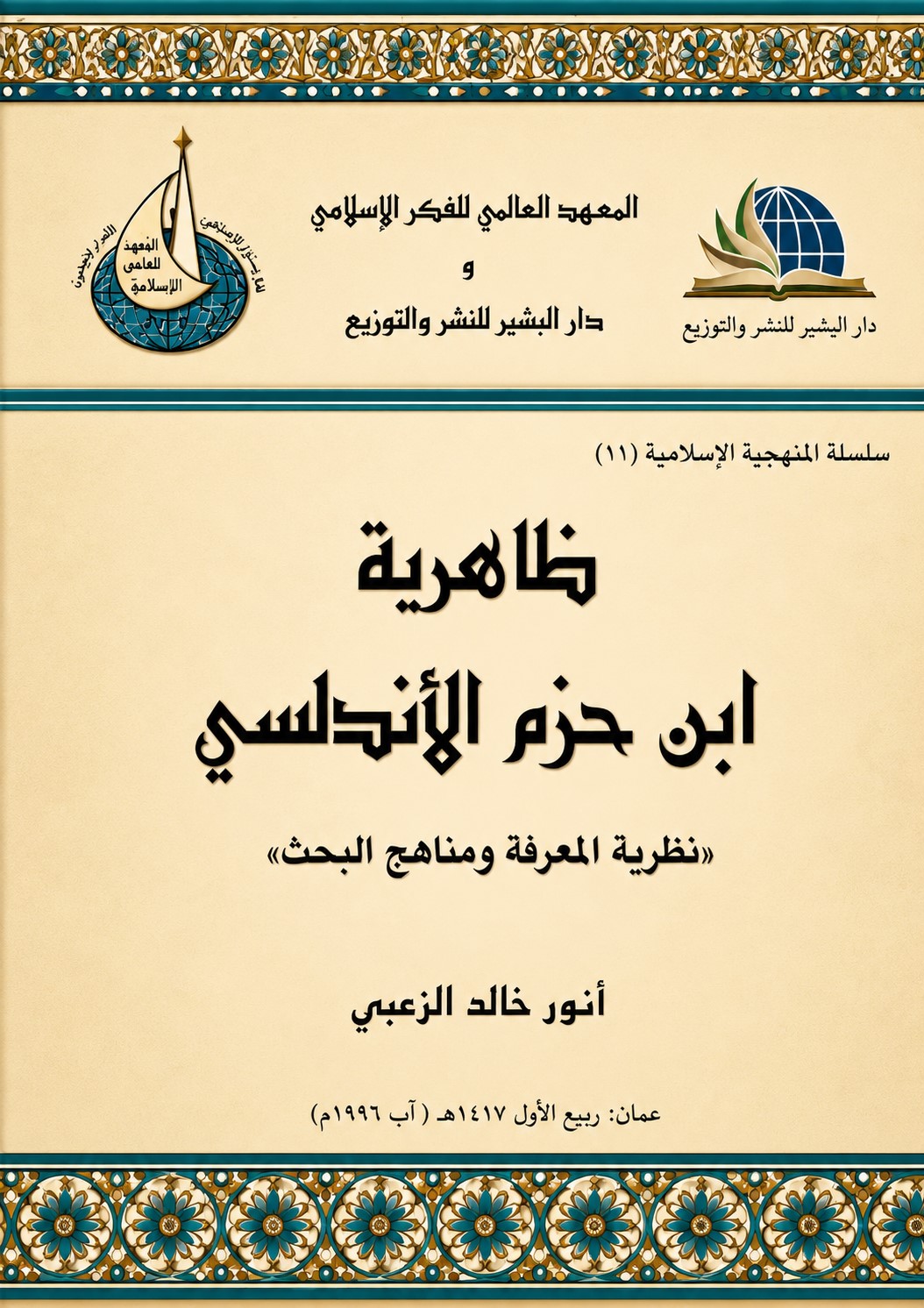 ظاهرية ابن حزم الأندلسي