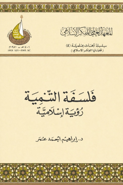 فلسفة التنمية رؤية إسلامية