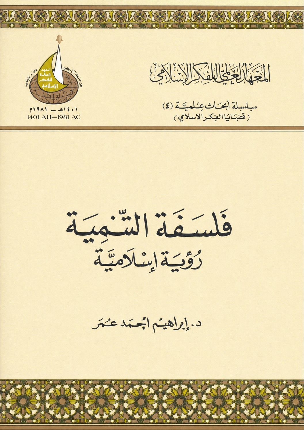 فلسفة التنمية رؤية إسلامية
