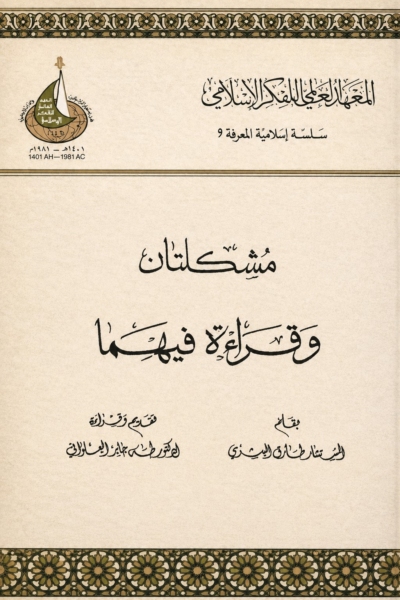 مشكلتان والقراءة فيهما