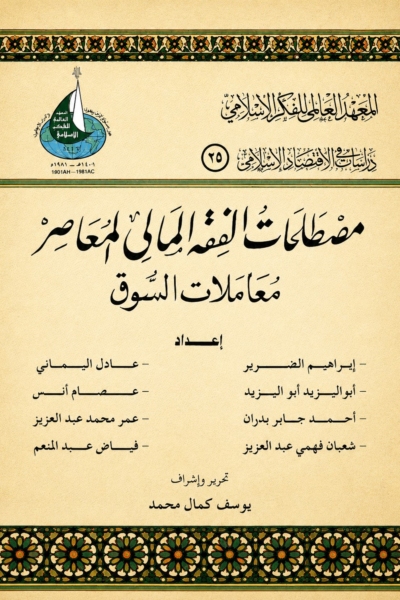 مصطلحات الفقه المالي المعاصر معاملات السوق