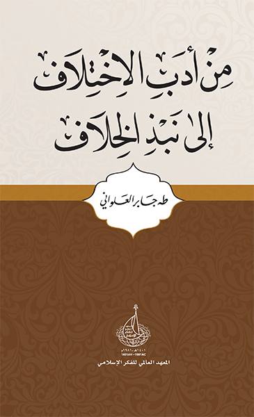 من أدب الاختلاف الى نبذ الخلاف