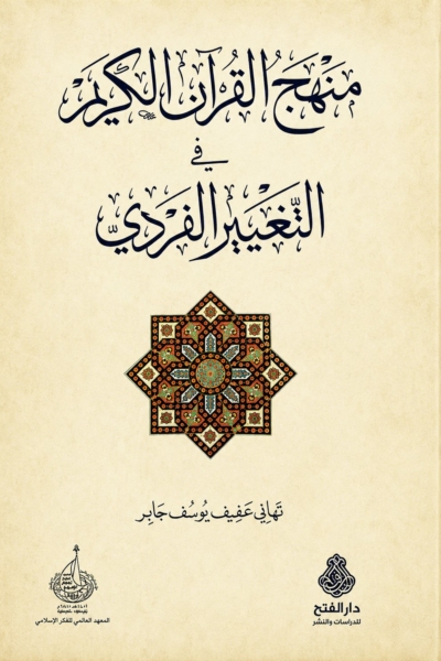 منهج القرآن الكريم في التغيير الفردي