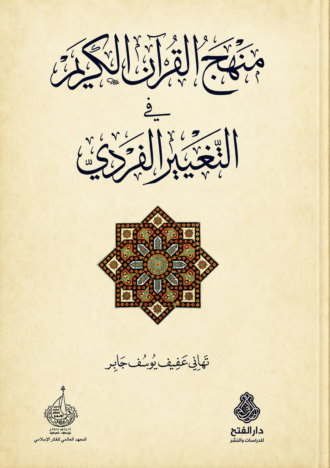 منهج القرآن الكريم في التغيير الفردي
