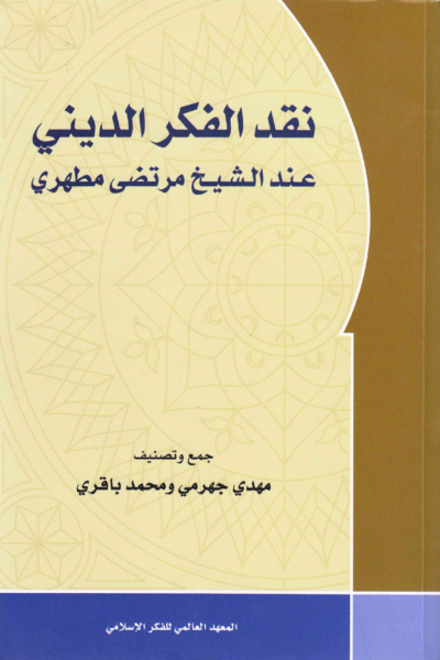 نظرية الفكر الديني عند الشيخ مرتضى مطهري
