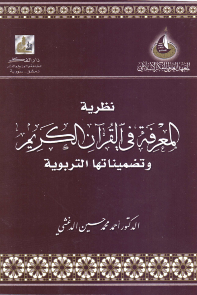 نظرية المعرفة في القرآن الكريم وتضميناتها التربوية